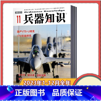 [全年订阅]2023年1-12月 [正版]全年订阅兵器知识杂志2023年1-6/7-12月全年/半年共12期订阅(改起订