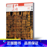 [正版]新刊中国书法杂志 A版 2020年5月 总第3373期 毛笔书法全鉴书法篆刻创作理论书法家作品艺术期刊单本