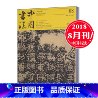 [正版]2018年8月中国书法杂志 B版 2018年8月总第336期 书法艺术期刊杂志