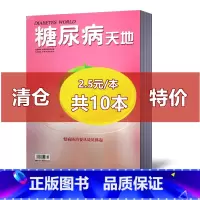 [正版]清仓 2.5元/本 糖尿病天地杂志2021-2018年随机期数不重复10本 邮发代号80-225