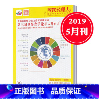 [正版]!东方美食餐饮经理人杂志2019年5月酒店餐饮经营管理案例故事期刊书籍单本