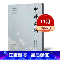 [共3本]年份期数随机发 [正版]中华诗词杂志2022年11月 总第285期 邮发代号82-827