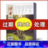 [正版]读者海外版杂志2021-2017年随机期数共5本打包 读者出版传媒