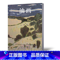 [正版]油画杂志2019年第2期 油画艺术研究创作讨论美术油画教学研究期刊