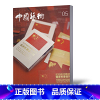 [正版]中国艺术杂志2019年5期 总第112期 双月刊 美术与社会 美术文化 美术视角 艺术素养 期刊杂志