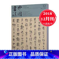 [正版]2018年12月中国书法杂志 A版 2018年12月总第343期 书法艺术期刊杂志