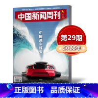 [正版]中国新闻周刊杂志2022年8月8日第29期 总第1055期 中国造车蝶变 新闻时事类杂志 过期单本