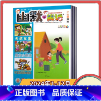 [全年订阅]2024年1-12月刊 共12期 [正版]全年订阅幽默与笑话儿童彩图版杂志2024年1-12月共12期 全年