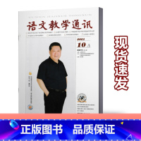 [正版]语文教学通讯A版高中刊杂志 2021年10月 教师辅导初中学习资料 学习辅导期刊杂志