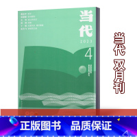 [正版]新刊当代杂志2023年第4期 双月刊 经典现代文学史中国文学文摘中长篇小说选刊散文青春故事文学非过期刊单本