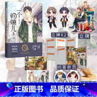 [正版]印特签+双人色纸+对视吧唧+甜蜜立牌 一个钢镚儿3 巫哲小说实体书完结篇晋江文学青春校园文学言情小说实体书 新