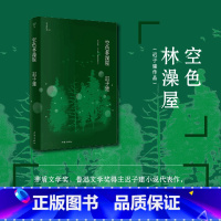 [正版]F空色林澡屋(迟子建作品) 茅盾文学奖、鲁迅文学奖得主迟子建小说代表作,五段俗世传奇 作家出版社