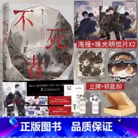 [正版] 不死者 上册 淮上著 钥匙扣+立牌+海报实体书晋江文学小说末日 破云提灯映桃花作者司南