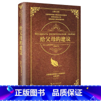 [正版]给父母的建议/大教育书系 苏霍姆林斯基苏联教育家 家庭教育学书籍 罗亦超译 精装 如何去做父母的书教育理论教师