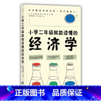 [正版]后浪 小学二年级就能读懂的经济学 [日]坂井丰贵 经济学讲义 经济学原理 经济学思维方式 经济学入门科普读物书