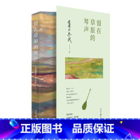 [正版]2021 留在草原的琴声 艾克拜尔米吉提著 人民日报出版社 带你走进记忆的草原 聆听心灵深处的美丽琴声9787