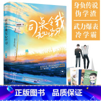 [正版]同桌令我无心学习 身负传说、背负家庭重担的假学渣X能考又能拎棍的冷面学霸 少年双向温馨文