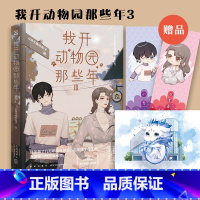 [正版]我开动物园那些年Ⅲ 拉棉花糖的兔子成名之作!晋江年度十佳作品!暴躁傲娇金乌VS新晋社畜园长 978751333