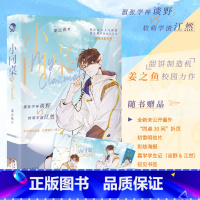 [正版]小同桌 赠折页+明信片+海报+学生证+书签全新番外 姜之鱼 著 一秒沦陷 樱桃唇 青梅七分甜 同作者 青春言情