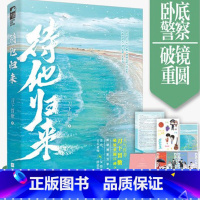 [正版] 待他归来 刀下留糖 原名当卧底退休后随书附赠婚礼请柬 青梅竹马久别重逢甜宠青春文学小说实体书 新视角图书