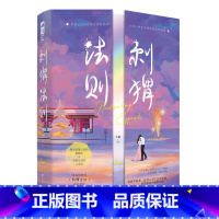 [正版]赠书签+邀请函+海报刺猬法则 全套2册 含胭著 先婚后爱之作 青春都市爱情言情小说