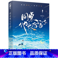 [正版]随书赠丰富赠品同桌他太厉害了 顾溪山著 原名我同桌他人帅路子野 暴躁酷哥×腹黑学霸 校园青春小说实体书 新视角