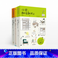 [正版]F 小家越住越大1+2+3(套装3册)逯薇著 小家大变局 家的容器 断舍离整理术 居家收纳厨房收纳 出版社图