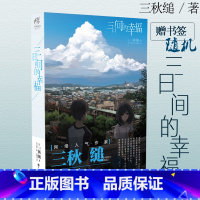 [正版]三日间的幸福 小说 全一册 三秋缒 言情小说少女青春网络校园青春文学轻文学作品集 动漫轻文学小说书