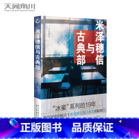 [正版]米泽穗信与古典部 小说 一册 冰菓小说系列短篇集冰菓系列19年资料集冰菓小说作者青春校园小说轻文学书籍