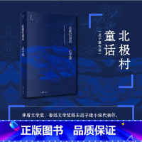 [正版]F北极村童话(迟子建作品) 茅盾文学奖、鲁迅文学奖得主迟子建小说代表作,迟子建文学王国的起点 作家出版社