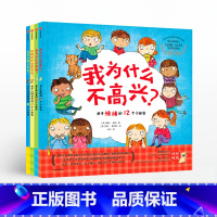 探索自我的孩子(套装4册) [正版]F 探索自我的孩子(套装4册) 我为什么不高兴+我为什么会烦恼+我是从哪儿来的+我能