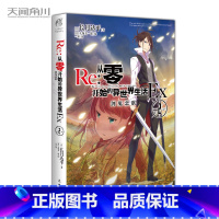 [正版]Re:从零开始的异世界生活外传Ex2 第2册 剑鬼恋歌 从零开始的异世界生活系列外传小说 长月达平青春动轻小说