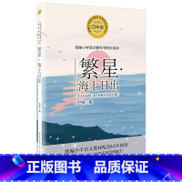 繁星海上日出 巴金著 现代散文集 统编小学语文教科书同步阅读书系 四年级小学生课外读物 语文老师推荐 提升 [正版]繁星