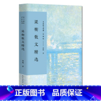 [正版]梁衡散文精选 名家散文典藏彩插版 觅渡,觅渡,渡何处/跨越百年的美丽/把栏杆拍 梁衡散文集 高中生课外阅读书籍