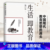 [正版]书籍生活即教育 陶行知 素质教育 中国现代教育思想的源头 教育思想文集 生活即教育 社会即学校教学做合一出版社