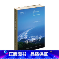 [正版]海南岛传 一座岛屿的前世今生 书籍 一本厚重的兼具史学、美学、文学、儒释道全方位价值的大书;一部历史文化根基性