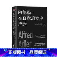 [正版]阿德勒:在自我启发中成长自卑与CHAO越儿童教育心理学作者阿德勒自我完善个体心理学入门讲义通俗读物心理学励志作