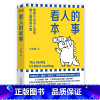 [正版]新书 看人的本事 卢文建 成功励志 令撒贝宁 董卿 张国立 李昌钰赞叹的识人术 掌控九大识人法则 看人看到骨子