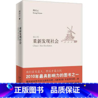 [正版] 重新发现社会 修订版 熊培云 著 社会科学 社会学 社会学理论与方法 文津 奖作品 2010年度十大好书新星