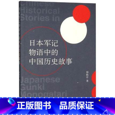 [正版] 日本军记物语中的中国历史故事 邵艳平 著 中国历史 社科 上海文艺出版社