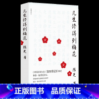 [正版] 几生修得到梅花(修订本)全新出版 2019中国诗词大会第四季冠军才女 陈更著 蒙曼作序,康震郦波唐诗宋词诗词