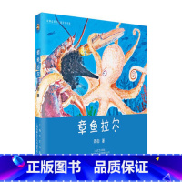 [正版] 章鱼拉尔 雨街 著 面向儿童 为了儿童 服务儿童的系列图书 它的出版理念是开放 共享 绿色和原创 上海文艺出