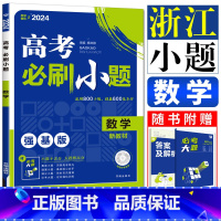 必刷小题数学 2024版浙江通用 高考必刷小题 [正版]2024浙江适用高考必刷小题政治地理历史物理化学生物语文数学英语