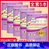 浙江省各地中考模拟试卷精选全套 浙江省 [正版]2024孟建平浙江省各地中考模拟试卷精选全套语文+数学+英语+科学+历史