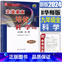 科学华东师大版 九年级/初中三年级 [正版]2024版走进重高培优讲义科学九年级全一册HS 版 华师大适用彩色版 九上下