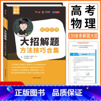 高考物理大招解题 全国通用 [正版]2024高考物理大招解题方法技巧合集 王羽高考物理题型全归纳题型与技巧答题模板题典题