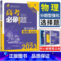 物理 浙江省 [正版]2023浙江高考必刷题物理分题型强化物理选择题 复习划重点选考高考复习卷强基小题大题押题卷高中物理