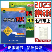 [正版]2023新版孟建平初中单元测试数学科学七年级上册浙教版新修订版 全套2本 数学7年级初一Z上册同步章节单元练习