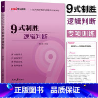 公务员考试专项备考 [正版]2024中公公务员考试专项备考系列 9式制胜逻辑判断 李永新九式逻辑判断 公务员联考逻辑判断