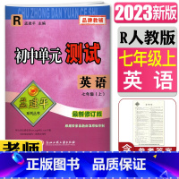 [正版]2023版孟建平初中单元测试英语七年级上册人教版新修订版 单元章节同步练习测试卷7年级初一同步练习册期中期末卷